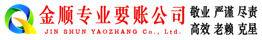 马尔康金顺追债公司